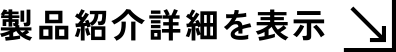 製品紹介詳細を表示